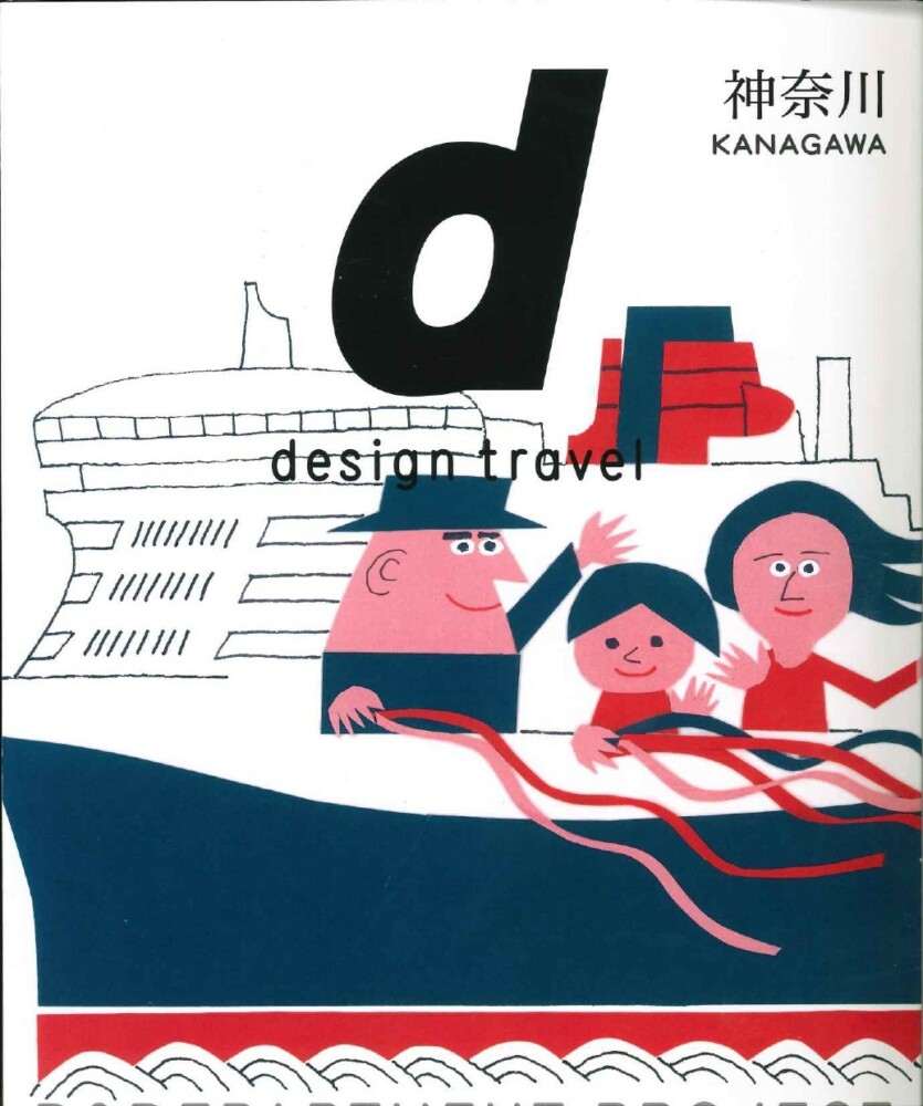 デザイン観光ガイドブック d design travel KANAGAWA 2023年5月 デザイン観光ガイドブック d design travel KANAGAWA 2023年5月