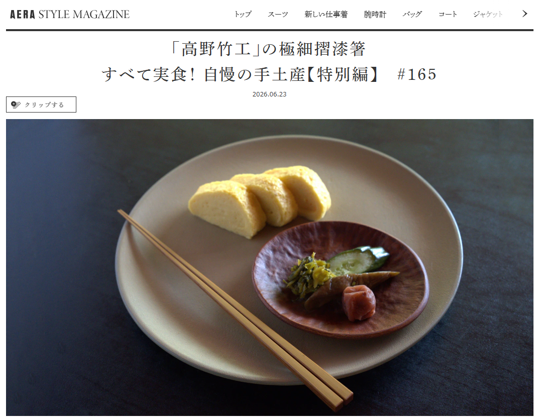 新品　非売品　山本屋総本家　土鍋　レンゲ　箸 AERA STYLE MAGAZINE「すべて実食！自慢の手土産【特別編】＃165」2026