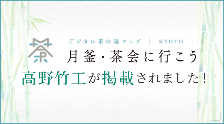 デジタル茶の湯マップに高野竹工が掲載されました！
