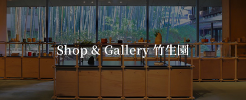 Shop & Gallery 竹生園